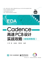 Cadence高速PCB设计实
