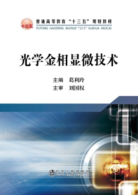 光学金相显微技术