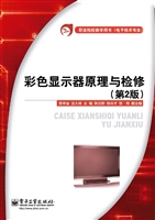 彩色显示器原理与检修