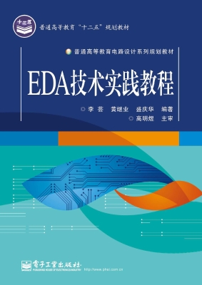 EDA技术实践教程