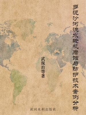 多泥沙河流水轮机磨蚀