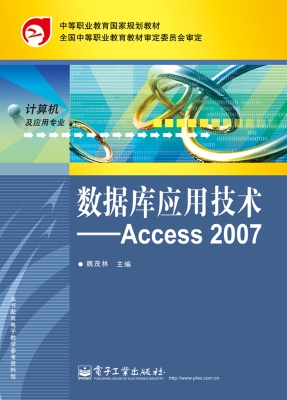 数据库应用技术——Ac