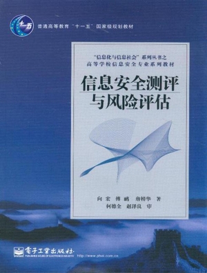 信息安全测评与风险评