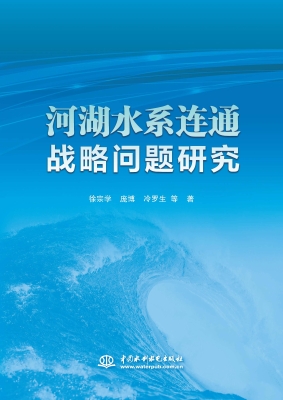 河湖水系连通战略问题