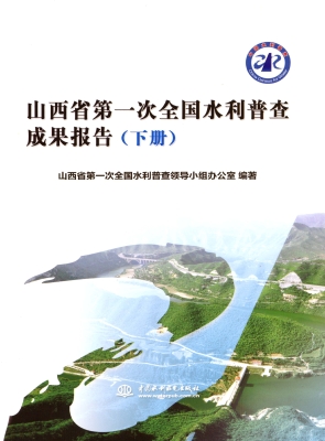 山西省第一次全国水利