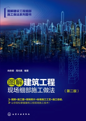 图解建筑工程现场细部