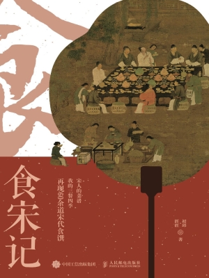 食宋记