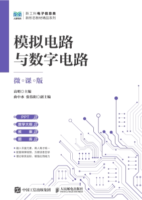模拟电路与数字电路（微