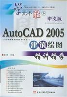 中文版 AutoCAD 2005 