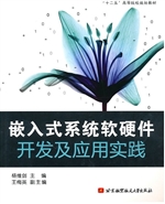 嵌入式系统软硬件开发