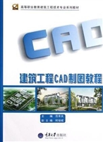 建筑工程CAD制图教程