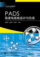 PADS高速电路板设计与