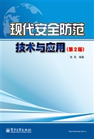 现代安全防范技术与应