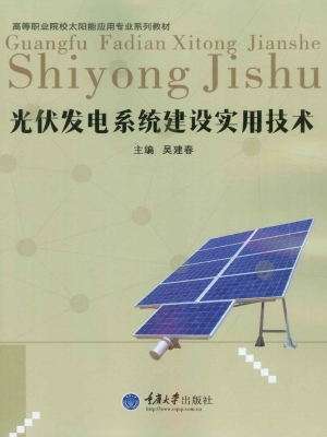 光伏发电系统建设实用