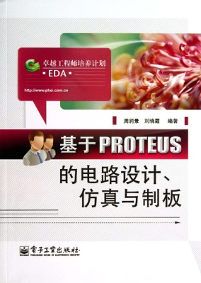 基于PROTEUS的电路设