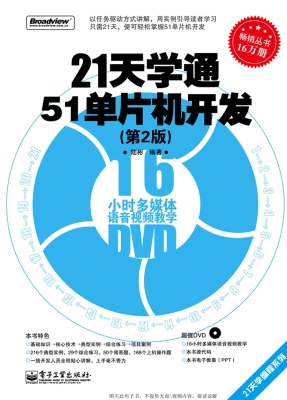 21天学通51单片机开发