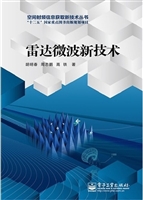 雷达微波新技术