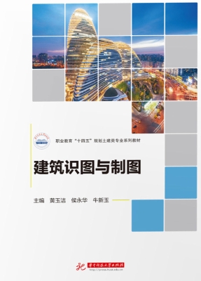 建筑识图与制图