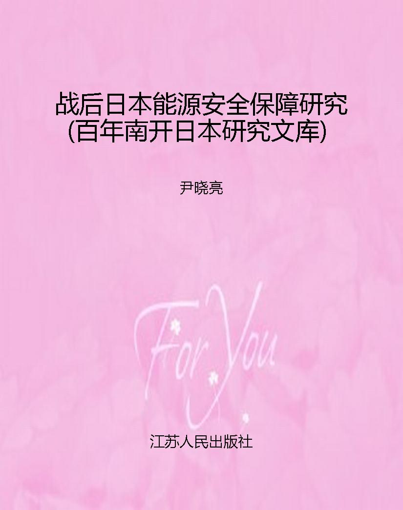 战后日本能源安全保障