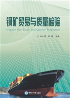 铜矿贸易与质量检验
