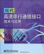 现代高速串行通信接口