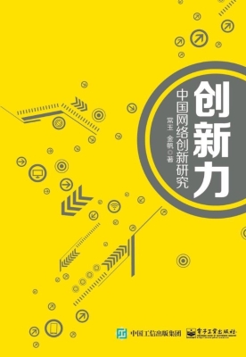 创新力——中国网络创