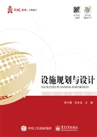 设施规划与设计