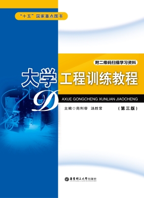 大学工程训练教程