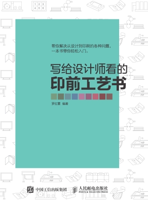 写给设计师看的印前工