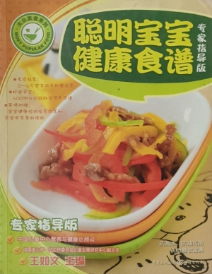 聪明宝宝健康食谱（专家