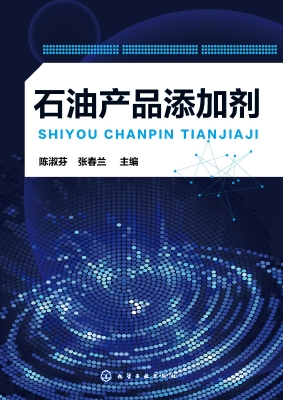 石油产品添加剂