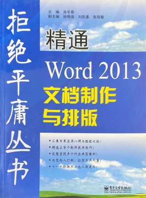 精通Word 2013文档制