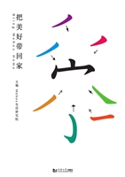把美好带回家