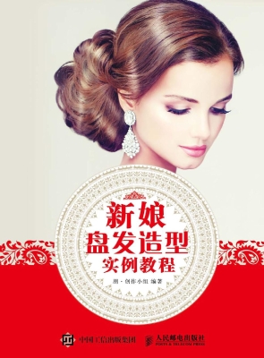 新娘盘发造型实例教程