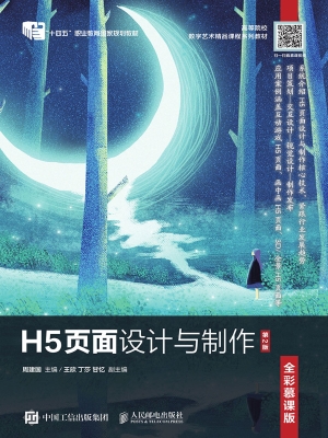 H5页面设计与制作（全彩