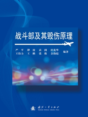 战斗部及其毁伤原理