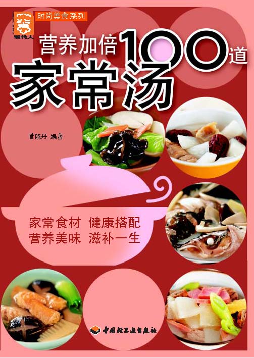 营养加倍100道家常汤