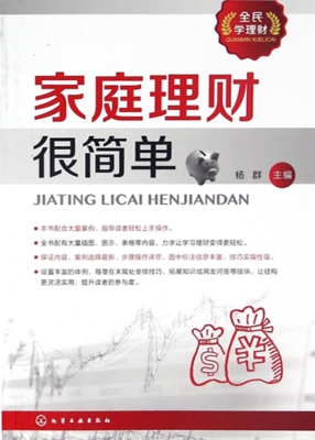 家庭理财很简单