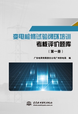 变电检修试验闭环培训