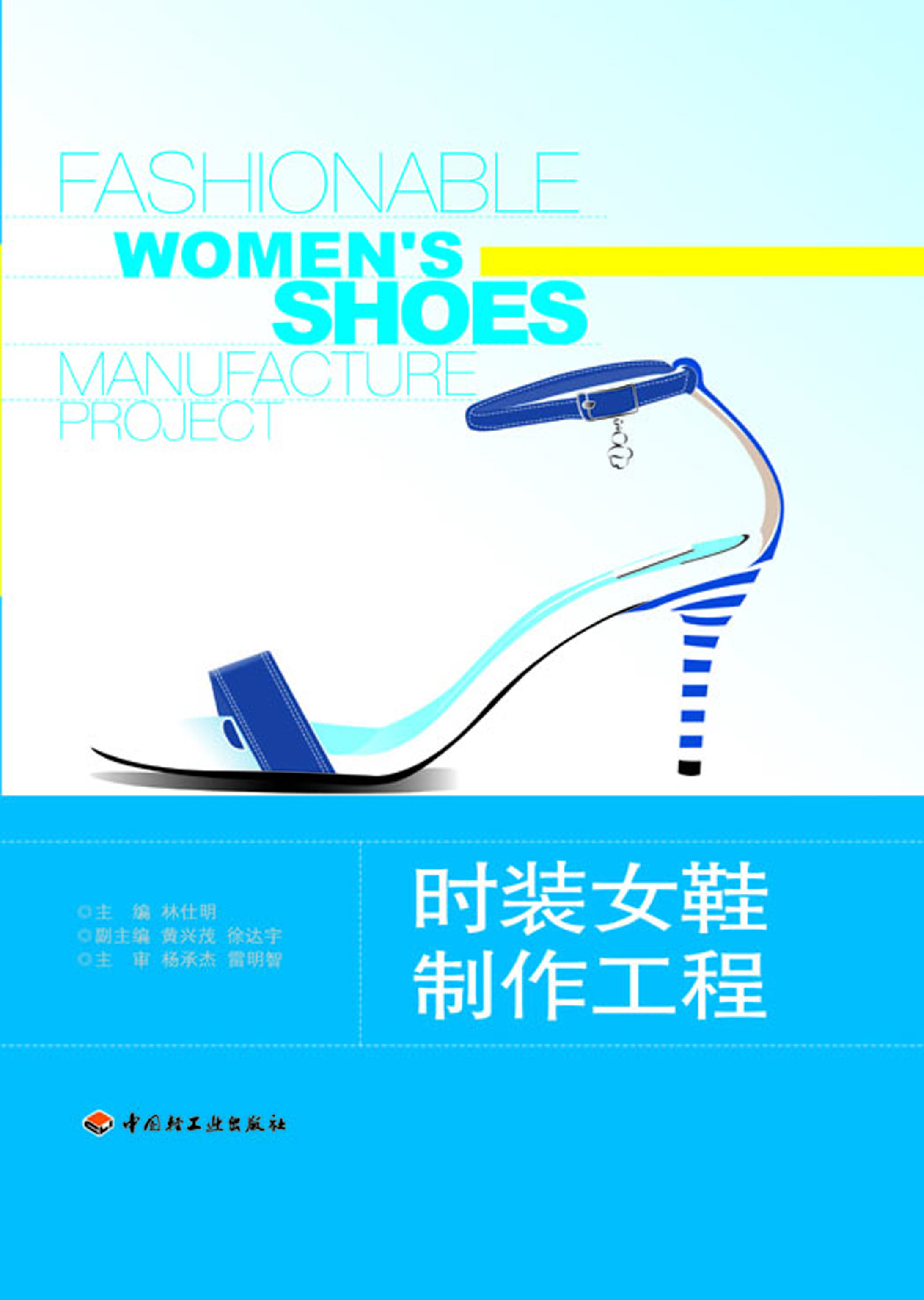 时装女鞋制作工程