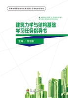 建筑力学与结构基础学