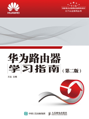 华为路由器学习指南