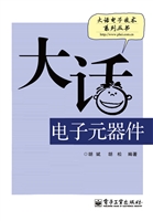 大话电子元器件