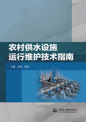 农村供水设施运行维护