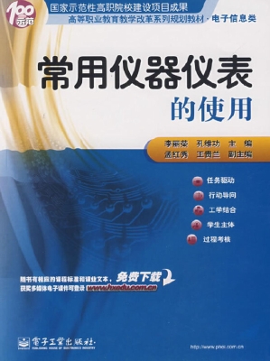常用仪器仪表的使用
