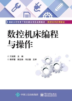 数控机床编程与操作