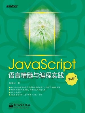 JavaScript语言精髓与