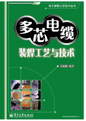 多芯电缆装焊工艺与技