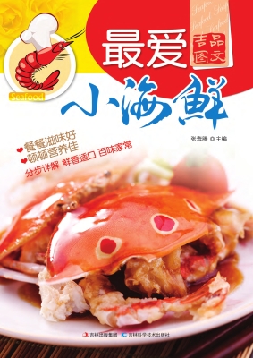 最爱小海鲜