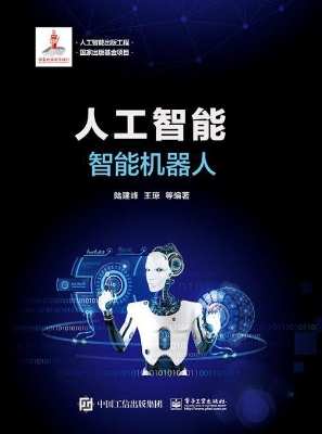 人工智能：智能机器人